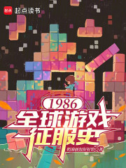 1986：全球游戏征服史