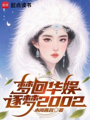 华娱：带着天仙制霸娱乐圈