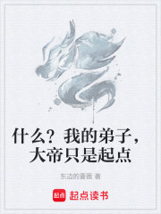 什么？我的弟子，大帝只是起点