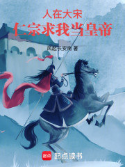 人在大宋，仁宗求我当皇帝