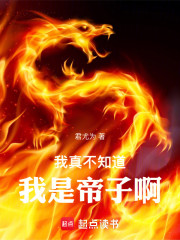 我真不知道我是帝子啊