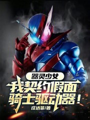 器灵少女：我契约假面骑士驱动器