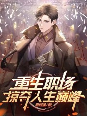 重生职场：掠夺人生巅峰