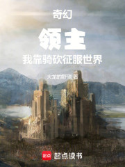 奇幻领主：我靠骑砍征服世界