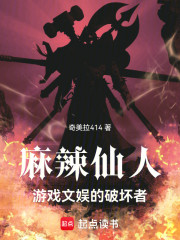麻辣仙人，游戏文娱的破坏者！