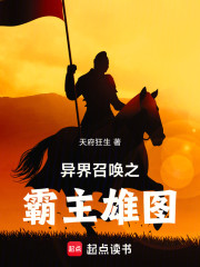 异界召唤之霸主雄图