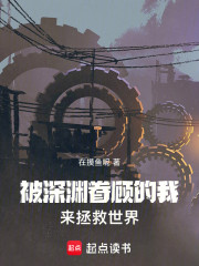 被深渊眷顾的我来拯救世界
