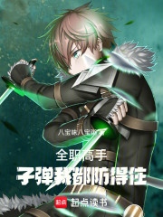 全职高手：子弹我都防得住！