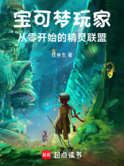 宝可梦玩家：从零开始的精灵联盟