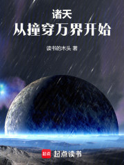 叶青的无尽位面之旅