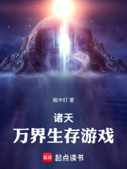 诸天：万界生存游戏