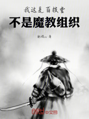 我这是百技堂，不是魔教组织！