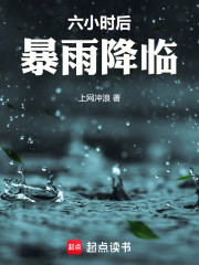 六小时后暴雨降临