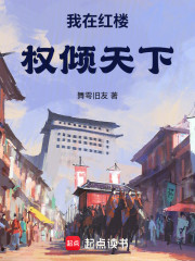 我在红楼权倾天下