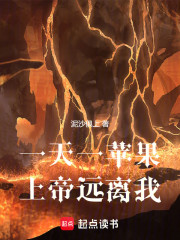 一天一苹果，上帝远离我