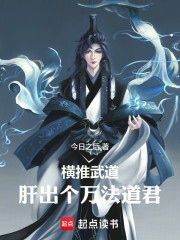 横推武道：肝出个万法道君