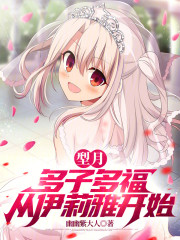 型月：多子多福，从伊莉雅开始