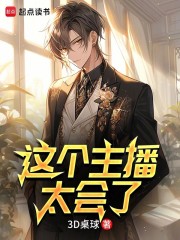 这个主播太会了