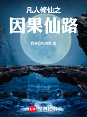 凡人修仙之因果仙路