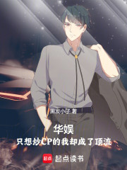 华娱：只想炒CP的我却成了顶流