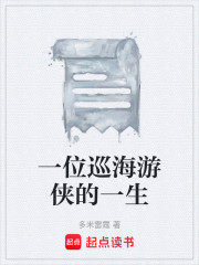 一位巡海游侠的一生