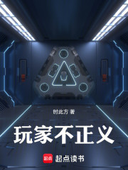 玩家不正义