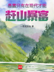 愚蠢，只有在现代才能赶山暴富