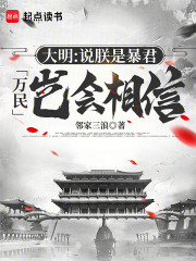 大明：说朕是暴君，万民岂会相信