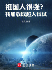 祖国人很强？我加载成超人试试！