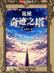 诡秘：奇迹之塔