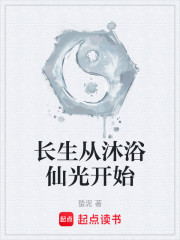 长生从沐浴仙光开始