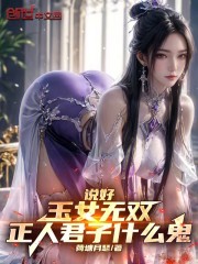 说好玉女无双，正人君子什么鬼？