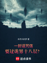 一封诅咒信，要过诡界十八层？