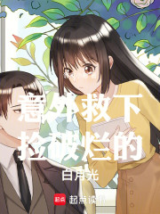 意外救下捡破烂的白月光