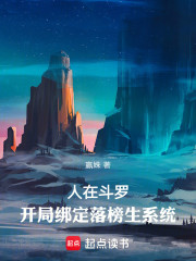 人在斗罗，开局绑定落榜生系统
