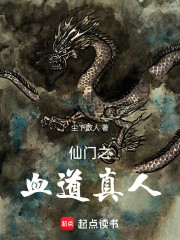 仙门之血道真人