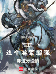 三国：这个将军超强却过分谨慎