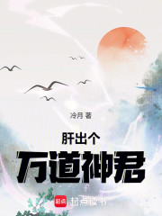 肝出个万道神君