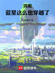 完啦，蓝星怎么也穿越了
