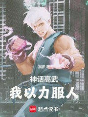 神话复苏，我以力服人