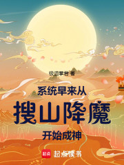 系统早来，从搜山降魔开始成神！