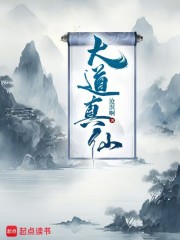 大道真仙