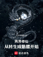 两界修仙，从转生成骷髅开始