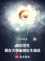 满级悟性：我在天师府创长生仙法