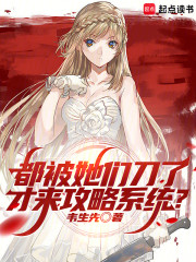 都被她们刀了，才来攻略系统？