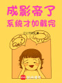 成影帝了，系统才加载完封面图