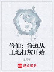 修仙：符道从工地打灰开始
