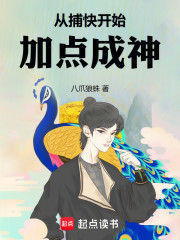 从捕快开始加点成神