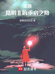 龙族：路明非的重启之路