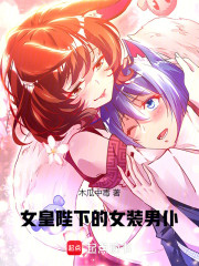女皇陛下的女装男仆